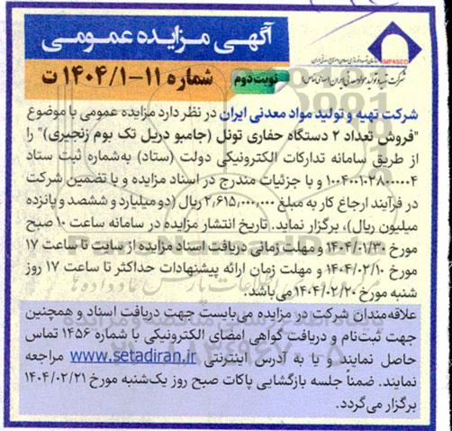 مزایده فروش تعداد 2 دستگاه حفاری تونل (جامبو دریل تک بوم زنجیری) - نوبت دوم