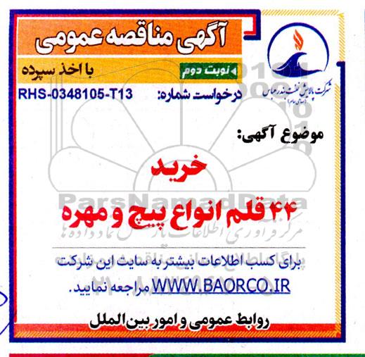 مناقصه خرید 44 قلم انواع پیچ و مهره- نوبت دوم 
