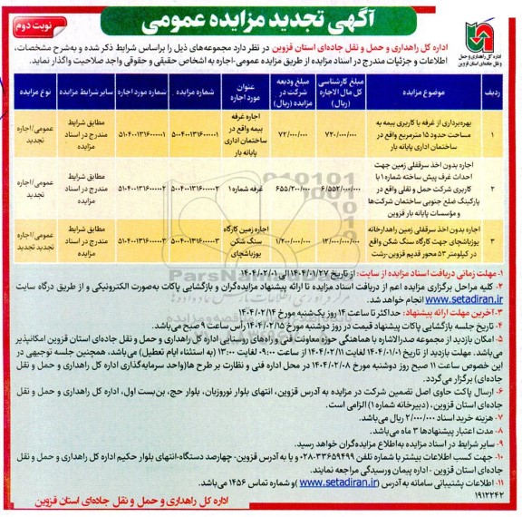 تجدید مزایده بهره برداری از غرفه با کاربری بیمه به مساحت حدود 15 متر مربع... نوبت دوم