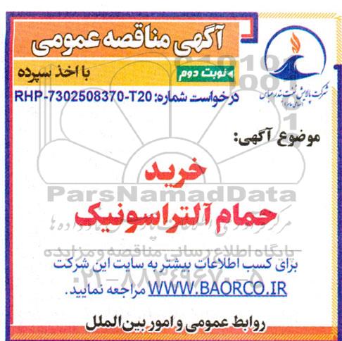 مناقصه خرید حمام آلتراسونیک- نوبت دوم 