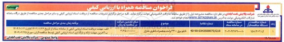 فراخوان مناقصه تابلو برق 3300 ولت به همراه باطری شارژر- نوبت دوم 