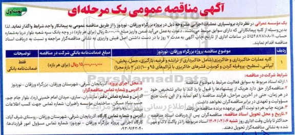 مناقصه کلیه عملیات خاکبرداری و خاکریزی (شامل خاکبرداری از ترانشه و قرضه ، بارگیری ...