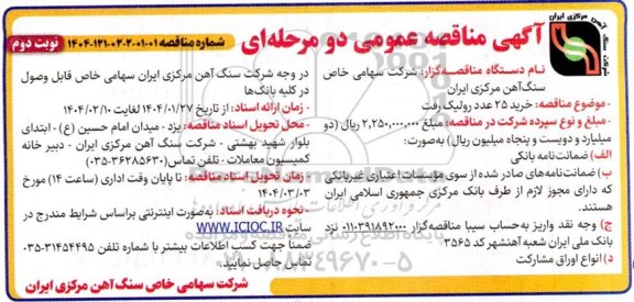 مناقصه خرید 25 عدد رولیک رفت نوبت دوم 