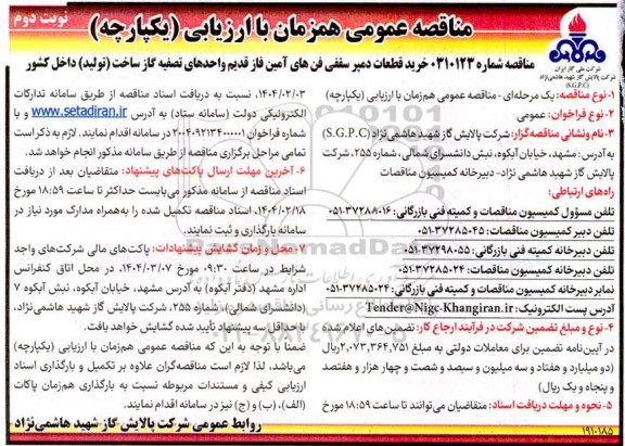 مناقصه خرید قطعات دمپر سقفی فن های آمین فاز قدیم واحدهای تصفیه گاز- نوبت دوم