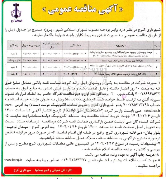 مناقصه مرمت و بهسازی و بهبود معابر و...