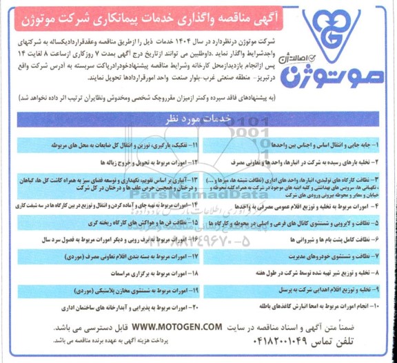  مناقصه واگذاری خدمات پیمانکاری ...