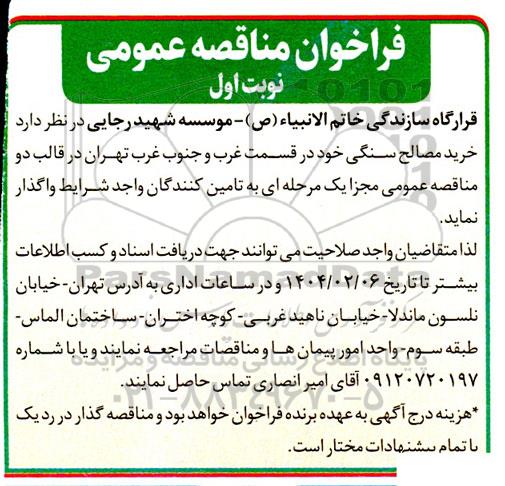 فراخوان مناقصه خرید مصالح سنگی 