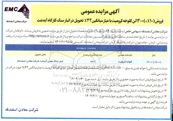 مزایده عمومی فروش (10 % ±) 1400 تن کلوخه کرومیت با عیار میانگین 42% 