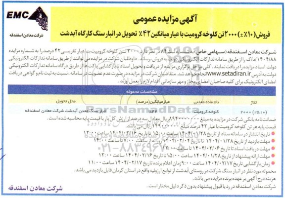 مزایده عمومی فروش (10 % ±) 2000 تن کلوخه کرومیت با عیار میانگین 42%