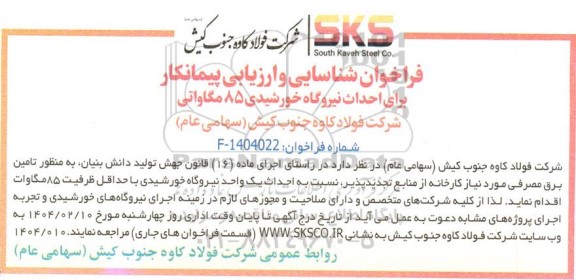 فراخوان شناسایی و ارزیابی پیمانکار برای احداث نیروگاه خورشیدی 85 مگاواتی 