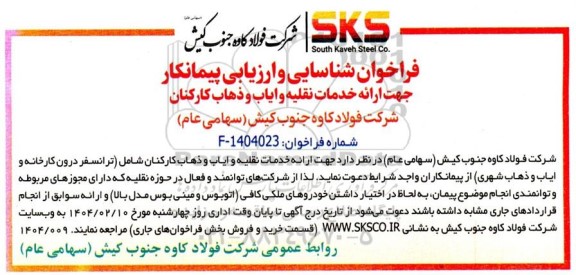 فراخوان شناسایی و ارزیابی پیمانکار جهت ارائه خدمات نقلیه و ایاب و ذهاب کارکنان 