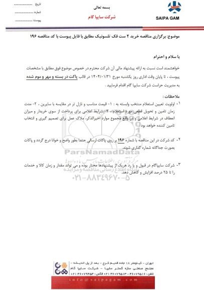 مناقصه خرید 2 ست فک تلسونیک