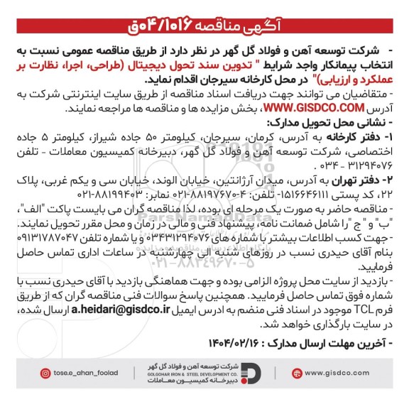  فراخوان عمومی انتخاب پیمانکار واجد شرایط 