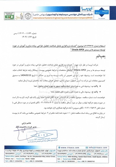 استعلام خدمات نرم افزاری شامل شناخت، تحلیل، طراحی، پیاده سازی و آموزش در حوزه توسعه سیستم ها بر بستر Oracle APEX