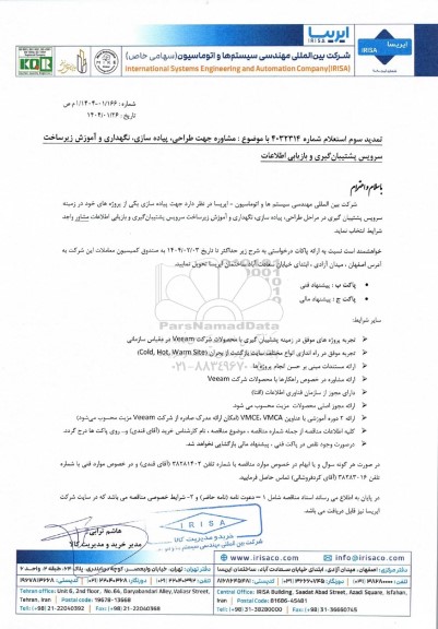 تمدید سوم استعلام مشاوره جهت طراحی ، پیاده سازی ، نگهداری و آموزش زیرساخت سرویس پشتیبان گیری و بازیابی اطلاعات 