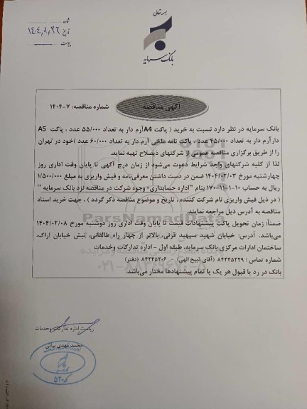 مناقصه خرید پاکت A4 آرم دار به تعداد 55.000 عدد، پاکت A5 آرم دار به تعداد 45.000 عدد...