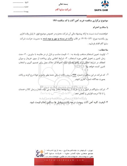 مناقصه خرید آهن آلات