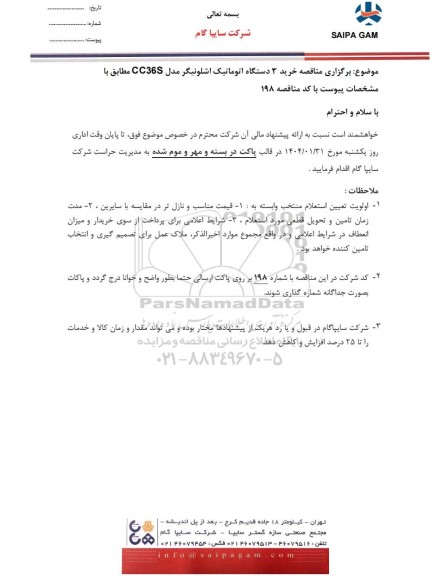 مناقصه خرید 3 دستگاه اتوماتیک اشلونیگر CC36S
