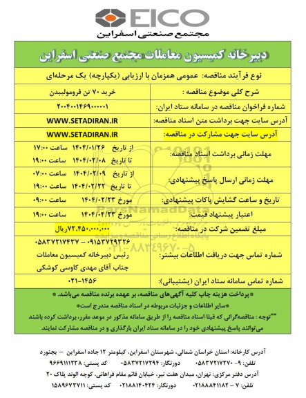 مناقصه خرید 70 تن فرومولیبدن