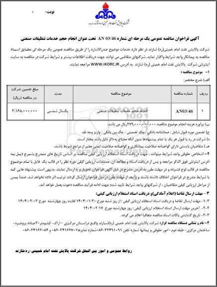 مناقصه عمومی انجام حجم خدمات تنظیفات صنعتی