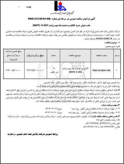 مناقصه عمومی خرید کاتالیست تصفیه نفتا جهت واحد NHT) V-201)