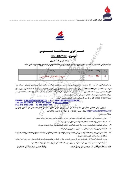 مناقصه عمومی بشکه فلزی 208 لیتری