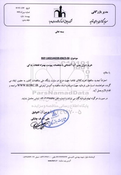 تجدید مناقصه خرید دیزل پمپ آب آتشنشانی 
