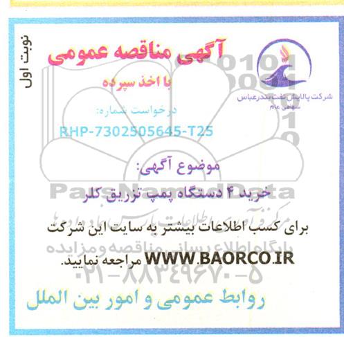 مناقصه خرید 4 دستگاه پمپ تزریق کلر 