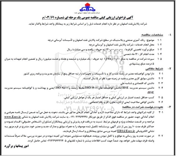 فراخوان ارزیابی کیفی مناقصه رنگ آمیزی صنعتی و بلاستینگ در سطح شرکت پالایش نفت اصفهان و تاسیسات آبرسانی درچه 