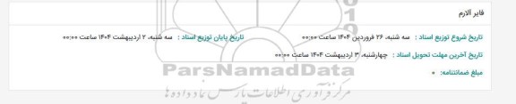 استعلام فایر آلارم 