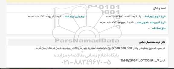 استعلام تسمه و شگل 