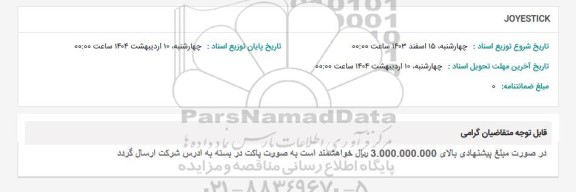 استعلام JOYESTICK