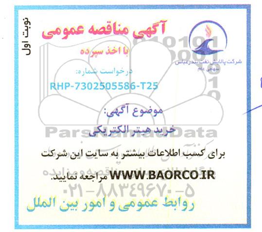 مناقصه خرید هیتر الکتریکی