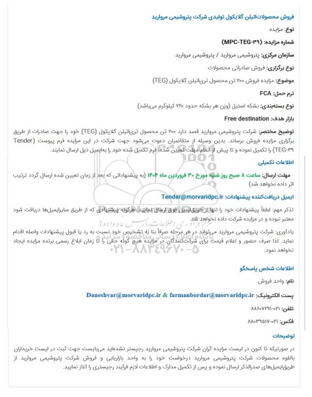 مزایده فروش 200 تن محصول تریاتیلن گلایکول (TEG)