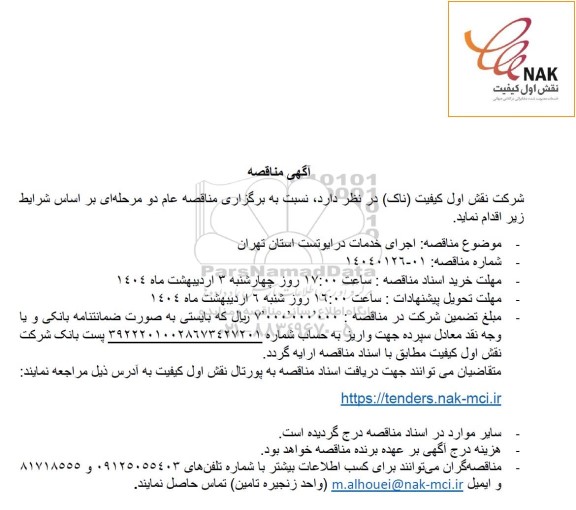 مناقصه اجرای خدمات درایوتست استان تهران
