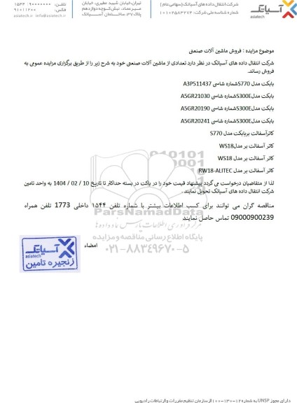 مزایده فروش ماشین آلات صنعتی