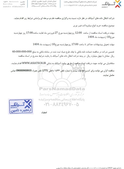 مناقصه خرید انواع میکروداکت فیبر نوری