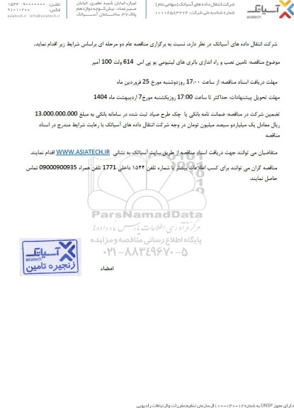 مناقصه تامین نصب و راه اندازی باتری های لیتیومی یو پی اس 614 ولت 100 آمپر