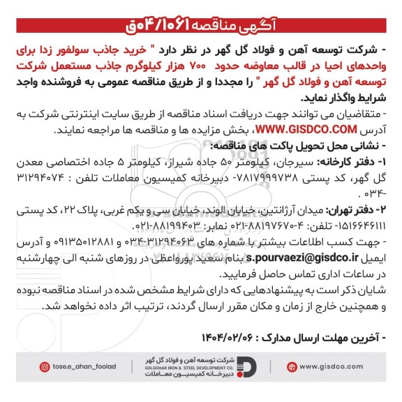 مناقصه خرید جاذب سولفور زدا برای واحدهای احیا در قالب معاوضه حدود 700 هزار کیلوگرم جاذب مستعمل