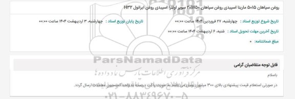 استعلام روغن سپاهان 5015 مارینا اسپیدی روغن سپاهان 20W50 سوپر اولترا اسپیدی روغن ایرانول H32 