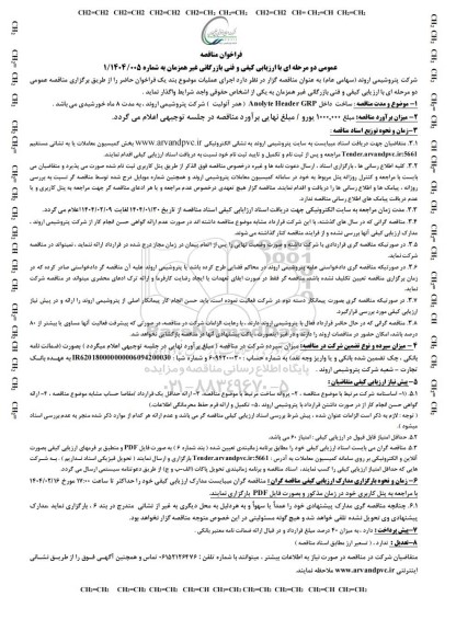 مناقصه عمومی مناقصه ساخت داخل Anolyte Header GRP ( هدر آنولیت ) 