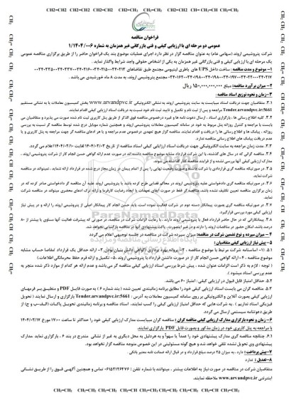 مناقصه عمومی ساخت داخل UPS های باطری لیتیومی مجتمع ...