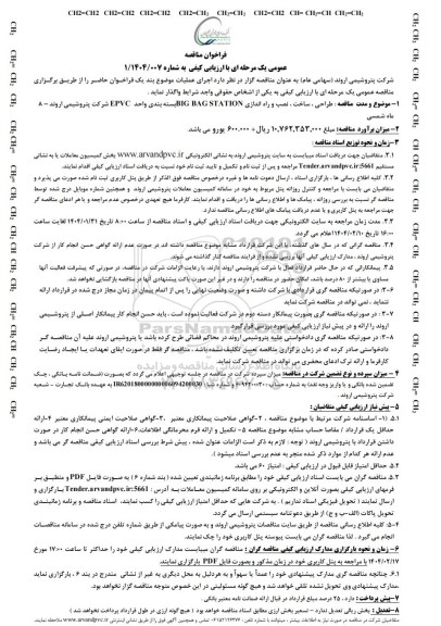 مناقصه عمومی طراحی، ساخت، نصب و راه اندازی BIG BAGSTATION بسته بندی واحد EPVC