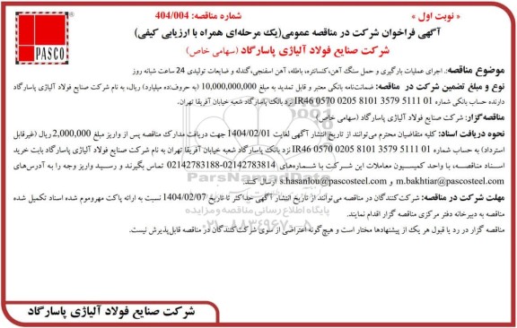 مناقصه اجرای عملیات بارگیری و حمل سنگ آهن، کنسانتره، باطله، آهن اسفنجی، گندله و ضایعات تولیدی 24 ساعت شبانه روز