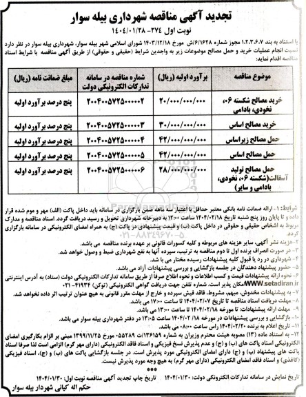 تجدید مناقصه انجام عملیات خرید و حمل مصالح