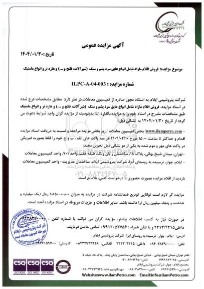 مزایده فروش اقلام مازاد شامل عایق سرد پشم و سنگ (شیرآلات، فلنج و....) و هاردنر و انواع ماستیک