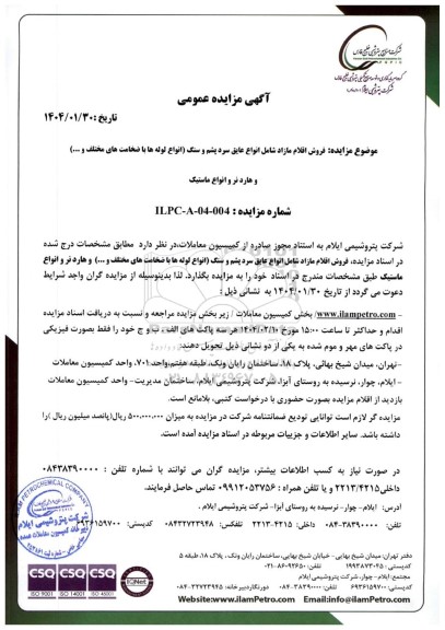 مزایده فروش اقلام مازاد شامل عایق سرد پشم و سنگ (انواع لوله ها با ضخامت های مختلف و....) و هاردنر و انواع ماستیک
