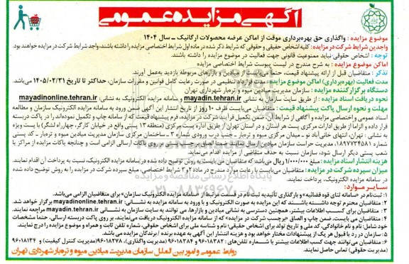 مزایده واگذاری حق بهره برداری موقت از اماکن عرضه محصولات ارگانیک