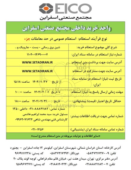 استعلام عمومی شین برق رسانی - بست - جارویک و...
