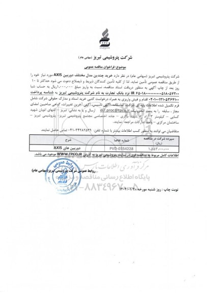 مناقصه عمومی خرید چندین مدل مختلف دوربین AXIS